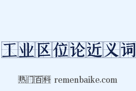 工业区位论近义词是什么意思的图片